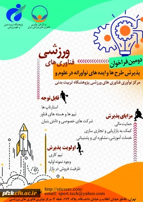 دومین فراخوان پذیرش و حمایت از استارت آپ ها و شرکت های دانش بنیان در حوزه علوم و فناوری های ورزشی 