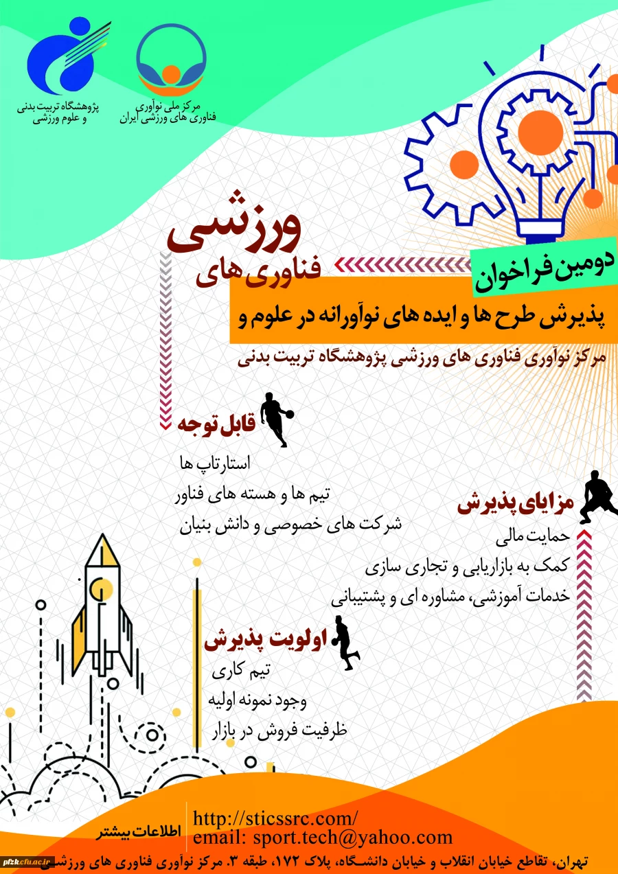 دومین فراخوان پذیرش و حمایت از استارت آپ ها و شرکت های دانش بنیان در حوزه علوم و فناوری های ورزشی 