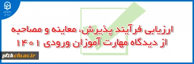 ارزیابی فرآیند پذیرش، معاینه و مصاحبه از دیدگاه مهارت آموزان ورودی 1401