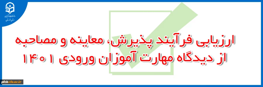 ارزیابی فرآیند پذیرش، معاینه و مصاحبه از دیدگاه مهارت آموزان ورودی 1401