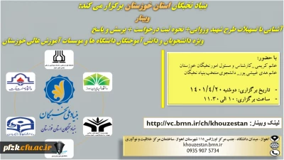 وبینار جامع آشنایی با طرح های بنیاد ملی نخبگان و تسهیلات اعطایی 
