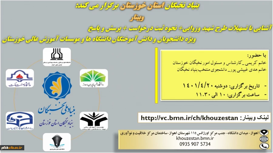 وبینار جامع آشنایی با طرح های بنیاد ملی نخبگان و تسهیلات اعطایی 
