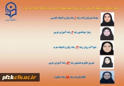 کسب رتبه های برتر کنکور کارشناسی ارشد توسط دانشجو معلمان پردیس حضرت فاطمه الزهرا(س) اهواز