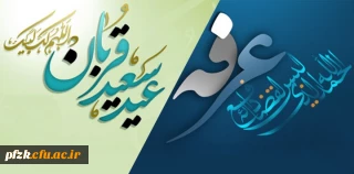 عید سعید قربان مبارک باد