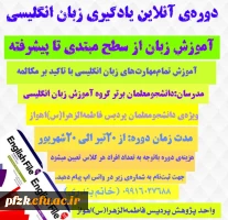 دوره ی آنلاین یادگیری زبان انگلیسی