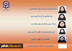 کسب رتبه های برتر کنکور کارشناسی ارشد توسط دانشجو معلمان پردیس حضرت فاطمه الزهرا(س) اهواز