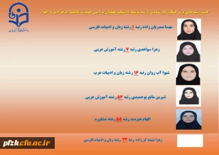 کسب رتبه های برتر کنکور کارشناسی ارشد توسط دانشجو معلمان پردیس حضرت فاطمه الزهرا(س) اهواز