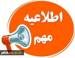 الزامات قابل توجه مهارت آموزان و داوطلبان آزمون جبرانی سری پنجم