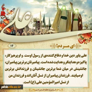 فرازی از خطبه غدیر خم