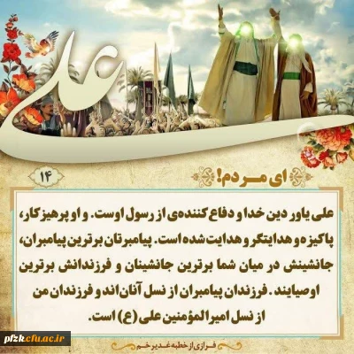 فرازی از خطبه غدیر خم