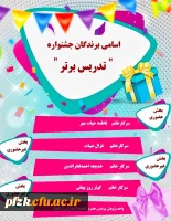 اسامی برندگان جشنواره تدریس برتر