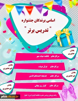 اسامی برندگان جشنواره تدریس برتر