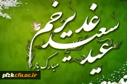 عید سعید غدیر خم مبارک باد