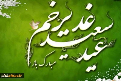 عید سعید غدیر خم مبارک باد