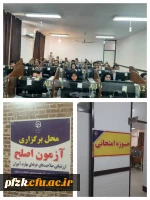 برگزاری آزمون جبرانی مهارت آموزان در پردیس حضرت فاطمه الزهرا(س) اهواز
