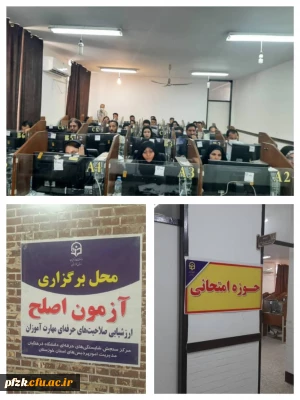 برگزاری آزمون جبرانی مهارت آموزان در پردیس حضرت فاطمه الزهرا(س) اهواز