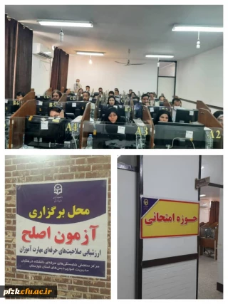 برگزاری آزمون جبرانی مهارت آموزان در پردیس حضرت فاطمه الزهرا(س) اهواز
