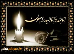 پیام تسلیت به سرپرست محترم پردیس فاطمه الزهرا(س) اهواز