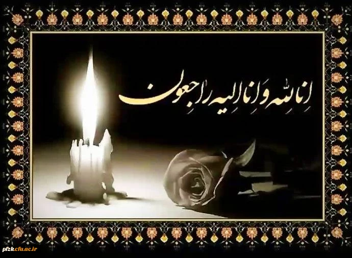 پیام تسلیت به سرپرست محترم پردیس فاطمه الزهرا(س) اهواز