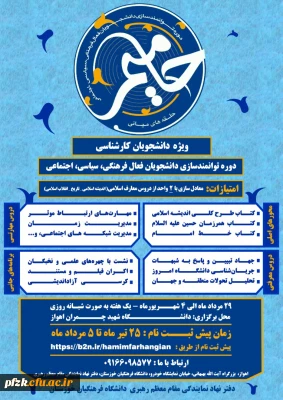 دوره آموزشی برای دانشجویان فعال فرهنگی سیاسی در قالب طرح حامیم