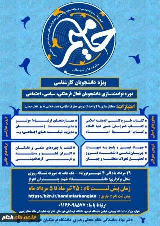 دوره آموزشی برای دانشجویان فعال فرهنگی سیاسی در قالب طرح حامیم