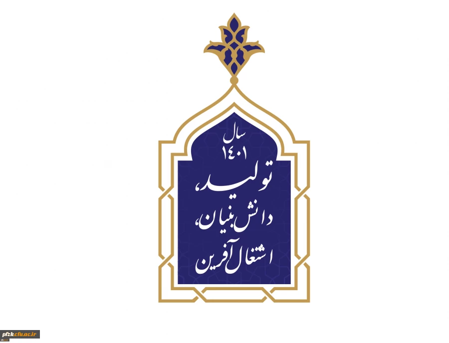 سال ۱۴۰۱ هجری شمسی، سال جدید را سال «تولید، دانش بنیان، اشتغال آفرین» 2