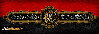 ایام سوگواری و عزاداری سید و سالار شهیدان، حضرت ابا عبدالله الحسین(ع) تسلیت باد