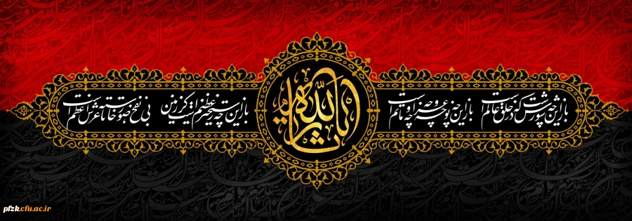 ایام سوگواری و عزاداری سید و سالار شهیدان، حضرت ابا عبدالله الحسین(ع) تسلیت باد