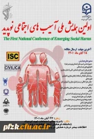 اولین همایش ملی آسیب های اجتماعی نوپدید