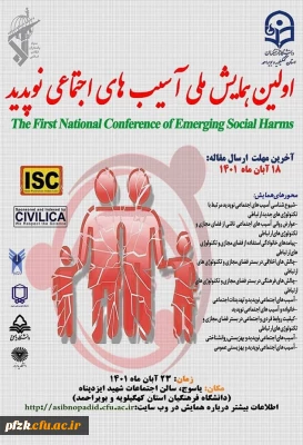 اولین همایش ملی آسیب های اجتماعی نوپدید