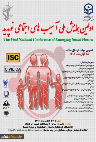اولین همایش ملی آسیب های اجتماعی نوپدید