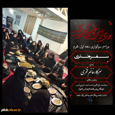 برگزاری مراسم عزاداری امام حسین(ع) در پردیس حضرت فاطمه الزهرا(س) اهواز