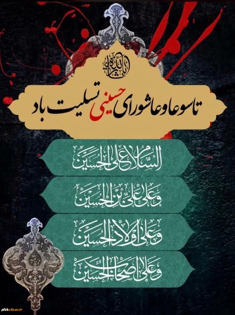 فرا رسیدن ایام سوگواری تاسوعا و عاشورای حسینی تسلیت باد.