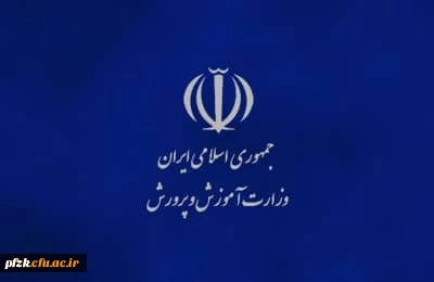 اطلاعیه مصاحبه عمومی و تخصصی پذیرفته شدگان چند برابر ظرفیت دانشگاه فرهنگیان(کنکور سراسری سال ۱۴۰۱)