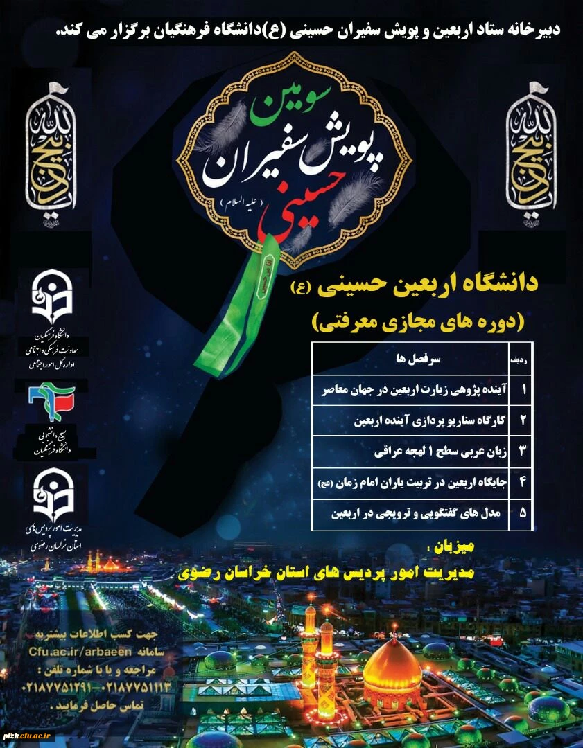 دوره معرفتی دانشگاه مجازی اربعین 2