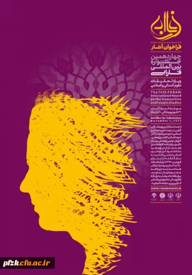 فراخوان آثار چهاردهمین جشنواره بین المللی فارابی ویژه دانشجویان و اعضای هیات علمی
