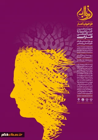 فراخوان آثار چهاردهمین جشنواره بین المللی فارابی ویژه دانشجویان و اعضای هیات علمی