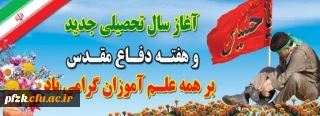 آغاز سال تحصیلی و هفته دفاع مقدس گرامی باد