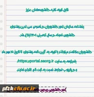 بخشنامه سازمان امور دانشجویان در خصوص سی امین جشنواره دانشجوی نمونه در سال تحصیلی 1401