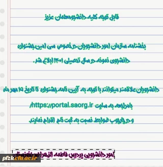 بخشنامه سازمان امور دانشجویان در خصوص سی امین جشنواره دانشجوی نمونه در سال تحصیلی 1401