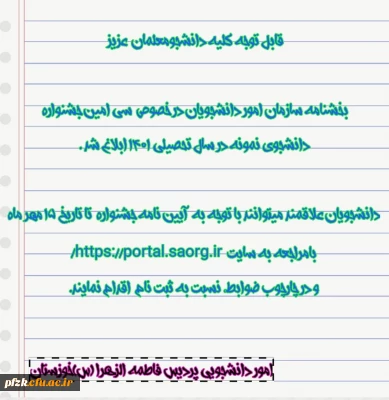 بخشنامه سازمان امور دانشجویان در خصوص سی امین جشنواره دانشجوی نمونه در سال تحصیلی 1401