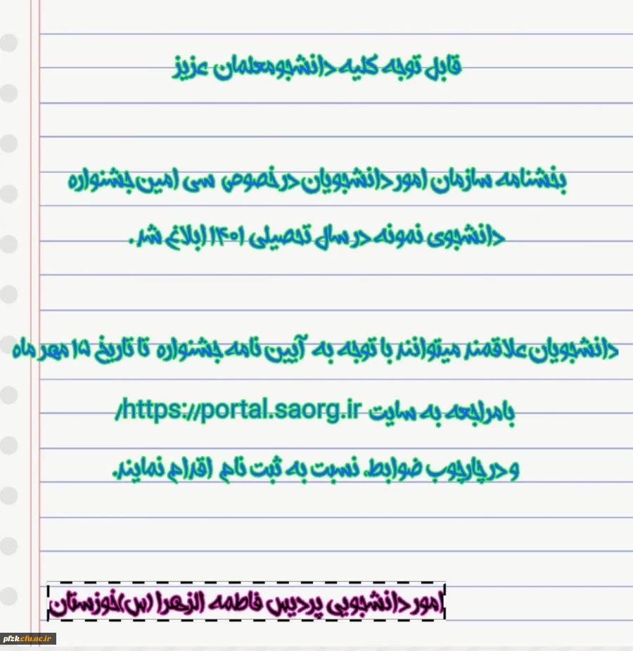 بخشنامه سازمان امور دانشجویان در خصوص سی امین جشنواره دانشجوی نمونه در سال تحصیلی 1401