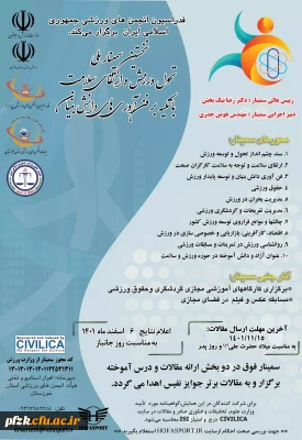 نخستین سمینار ملی تحول ورزش و ارتقای سلامت با تکیه بر فن آوری های دانش بنیان