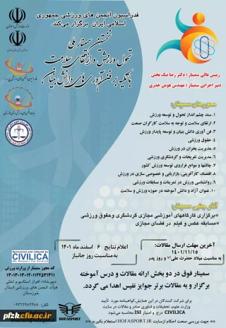 نخستین سمینار ملی تحول ورزش و ارتقای سلامت با تکیه بر فن آوری های دانش بنیان