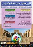 اولین همایش ملی فرهنگ و تندرستی