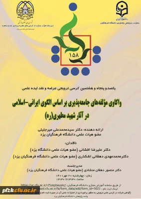 واکاوی مولفه های جامعه پذیری بر اساس الگوی ایرانی-اسلامی در آثار شهید مطهری(ره)