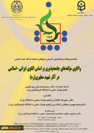 واکاوی مولفه های جامعه پذیری بر اساس الگوی ایرانی-اسلامی در آثار شهید مطهری(ره)