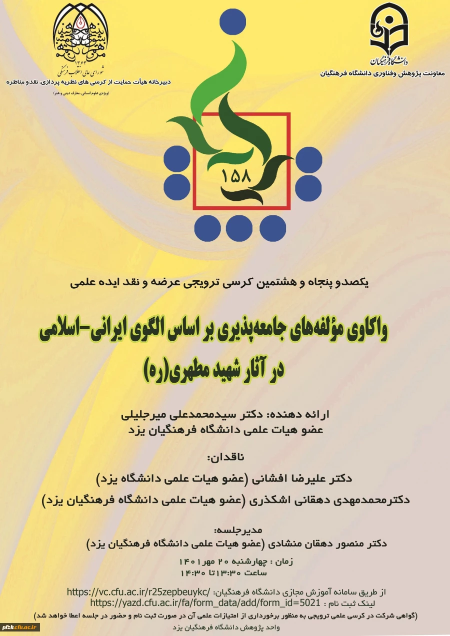 واکاوی مولفه های جامعه پذیری بر اساس الگوی ایرانی-اسلامی در آثار شهید مطهری(ره)