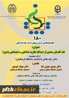 نقد گلستان سعدی از دیدگاه نظریه شناختی-اجتماعی بندورا