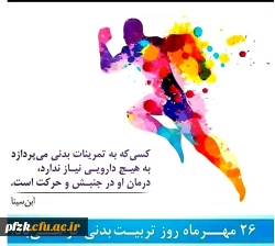 26 مهرماه روز تربیت بدنی گرامی باد